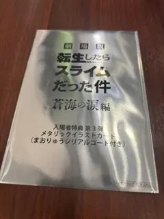 劇場版 転スラ 蒼海の涙編 メタリックイラストカード まおりゅうシリアルコード付