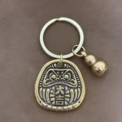 真鍮 キーホルダー キーリング チャーム ヴィンテージ 大吉だるま 瓢箪