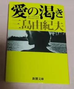 愛の渇き