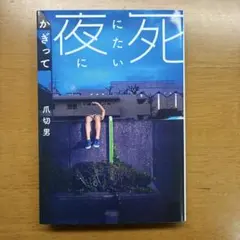 死にたい夜にかぎって