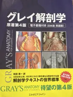 【最新版】【30%OFF】グレイ解剖学　第4版 グレイ解剖学 原著第4版 電子書籍付(日本語・英語) | Richard L