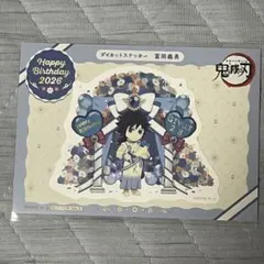 鬼滅の刃 冨岡義勇 誕生祭 2026 ポイント景品 ステッカー 義勇　バースデー