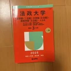 法政大學 2025學年度版 一般