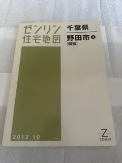 ゼンリン住宅地図 千葉県 市原市 2 五井 - メルカリ