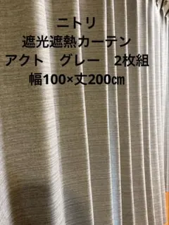 ① ニトリ　遮光　遮熱　カーテン　アクト　グレー　2枚組　　幅100×丈200㎝のサムネイル
