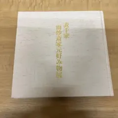 2026年最新】而妙斎の人気アイテム - メルカリ