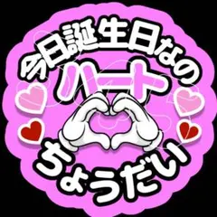今日誕生日なのハートちょうだい ファンサうちわ うちわ文字のサムネイル