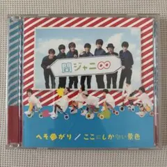 関ジャニ∞ SUPER EIGHT CD へそ曲がり / ここにしかない景色① - メルカリ