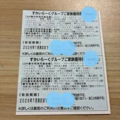 すかいらーくグループ　25%割引券　7月末×2枚のサムネイル