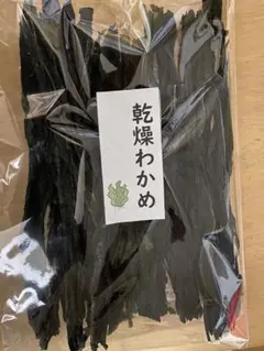 mami様専用乾燥わかめ