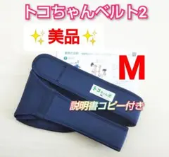 【トコちゃんベルト2】Mサイズ✨美品✨説明書コピー付き