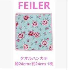 【キ-5】FEILERタオルハンカチ約24cm×約24cm 1枚