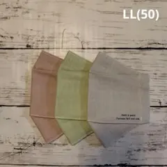 ゴム追加【LL】(50)大人普通マスク【ハンドメイド立体マスク】3枚セット