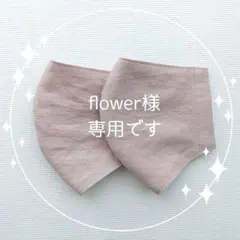 flower様　専用＊ハンドメイドマスク　コットン　ダブルガーゼ
