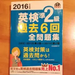 2016年度版 英検準2級 過去6回全問題集