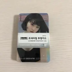 LE SSERAFIM 透明カード 25枚セット