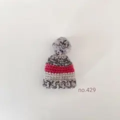 ポンポン付★ミニミニニット帽のブローチno.429