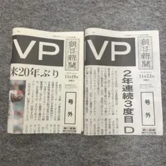 大谷翔平 MVP朝日新聞号外　2021年と2024年のセットのサムネイル