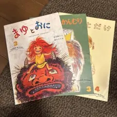 まゆとおに 3 こどものとも絵本