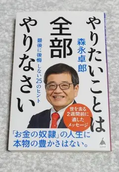 やりたいことは全部やりなさい : 最後に後悔しない25のヒント