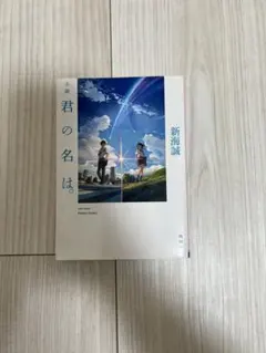 君の名は。 新海誠 KADOKAWA