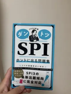 ダントツ SPI ホントに出る問題集 2026年版