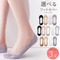 【3足 セット】脱げにくい！フットカバー かわいい おしゃれ 見えないパンプス