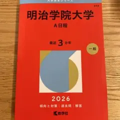 2026年最新】明治学院大学 赤本の人気アイテム - メルカリ