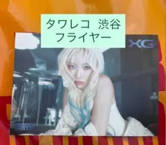 2026年最新】タワレコ フライヤー xgの人気アイテム - メルカリ
