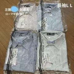 長袖ビジネスシャツ L L 名前刺繍入り