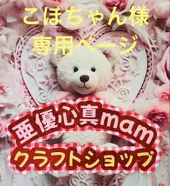 こぼちゃん様♡専用ページ