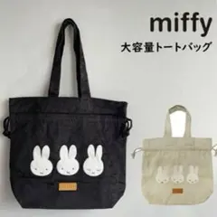 ミッフィー コーデュロイ トートバッグ ブラック 巾着 秋 冬 内ポケット 裏地
