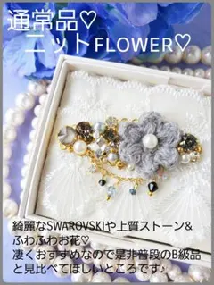 特価【B級品】本日限り♪細やかに上質ストーンのニット花