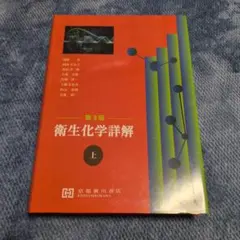 2026年最新】衛生化学詳解の人気アイテム - メルカリ