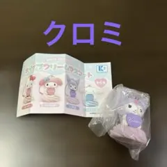 サンリオ　ホイップクリームマスコットガチャ　クロミ　新品未使用・未開封