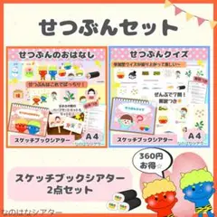 A4スケッチブックシアター⭐︎せつぶんセット　お話　クイズ　節分　行事　出し物