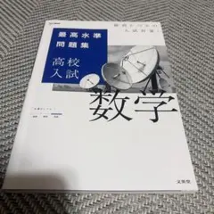 最高水準問題集 高校入試 数学
