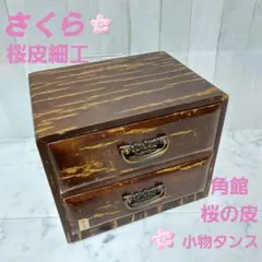 桜皮細工 角館 二段箪笥 桜細工 レトロ インテリア 骨董品