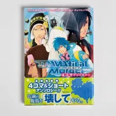 【初版・帯付き】 Dramatical murder 4コマアンソロジー 2026年最新】DRAMAtical Murderコミックアンソロジー の人気アイテム