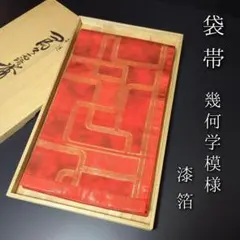 H-676 袋帯 正絹 六通 幾何学模様 漆箔 - メルカリ