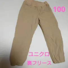 ユニクロ 裏フリース 暖パン 100cm