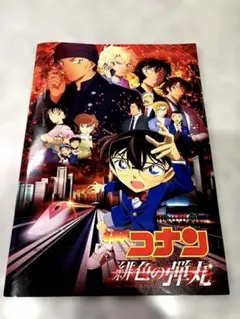 探偵コナン 緋色の弾丸 劇場版 映画パンフレット