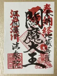 六道珍皇寺♡〜希少〜初ゑんま記念御朱印（閻羅王・冥官篁） ゑんま御札セット 六道珍皇寺♡〜希少〜初ゑんま記念御朱印（閻羅王・冥