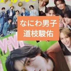 なにわ男子　道枝駿佑　ViVi　Myojo11月号　切り抜き