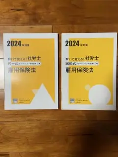 （未使用）社労士 雇用保険法 トレーニング問題集 2024年 大原