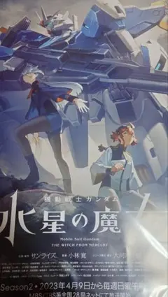 機動戦士ガンダム水星の魔女 B2ポスター2種セット 非売品 2026年最新】水星の魔女 ポスター b2の人気アイテム - メルカリ