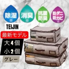 帝人アクシア ベルオアシス 収納ケース プレミアム 大4個 小2個 グレー