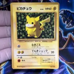 【超希少】ピカチュウ 旧裏 初期 プロモ 光沢あり コロコロコミック ポケモンカード ピカチュウ 旧裏 光沢あり 月刊コロコロコミック1996年