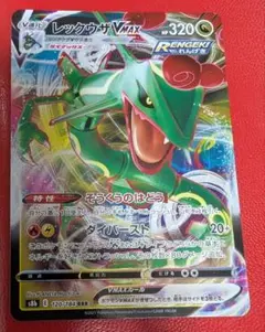 ポケモンカード　レックウザ　VMAX