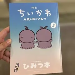 【新品極美品】映画 ちいかわ 人魚の島のひみつ 入場者特典 第5弾 ひみつ本